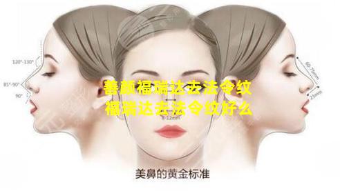 善颜福瑞达去法令纹 福瑞达去法令纹好么